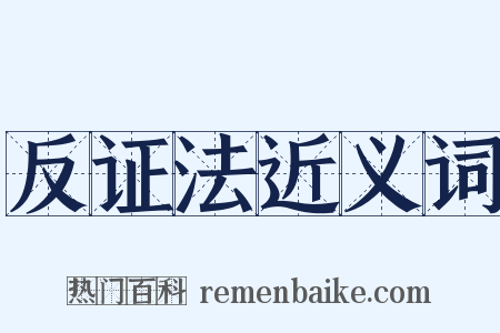 反证法近义词是什么意思的图片